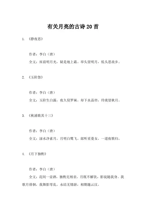 有关月亮的古诗20首