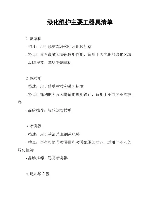 绿化维护主要工器具清单