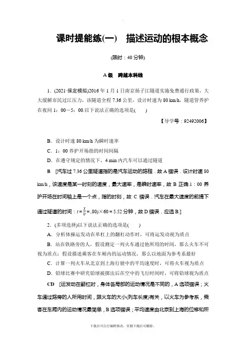 2021高考人教版物理一轮复习讲义：第1章 第1节 练习1 描述运动的基本概念