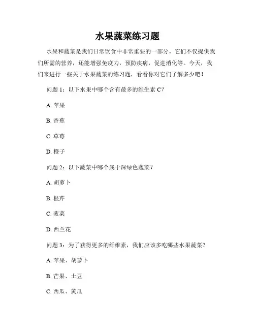 水果蔬菜练习题
