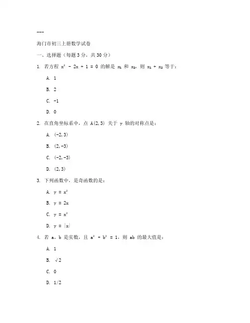 海门数学试卷初三上册答案