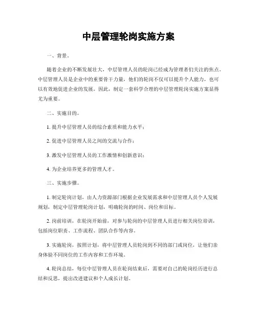 中层管理轮岗实施方案
