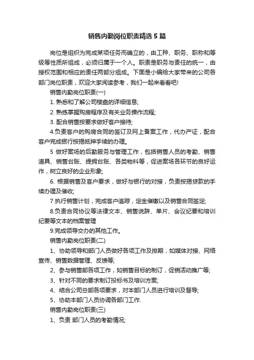 销售内勤岗位职责精选5篇