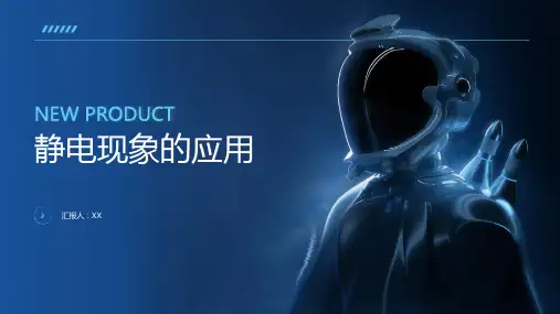 静电现象的应用