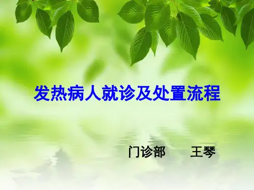 发热病人就诊及处置流程PPT课件