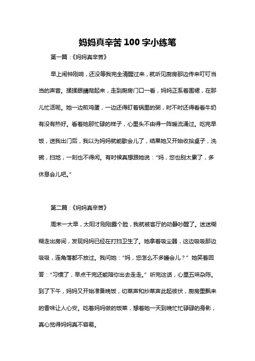 妈妈真辛苦100字小练笔