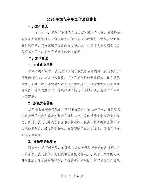 2024年燃气半年工作总结模版（2篇）