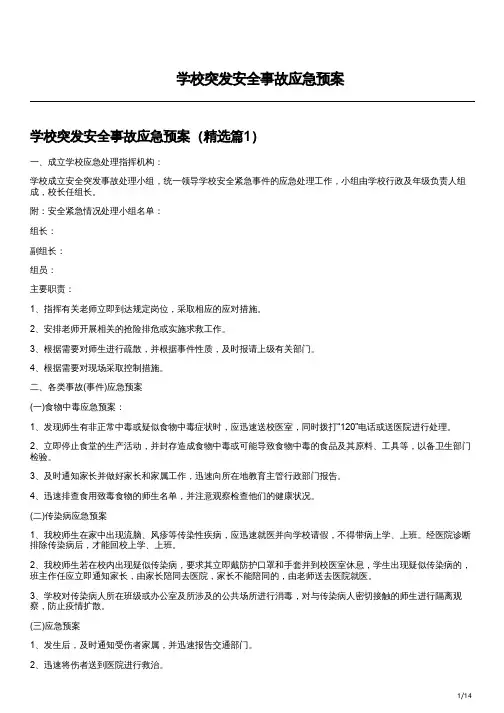 学校突发安全事故应急预案
