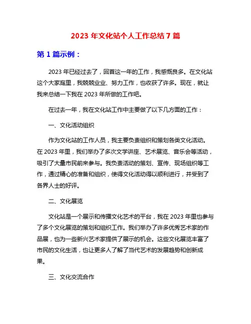 2023年文化站个人工作总结7篇