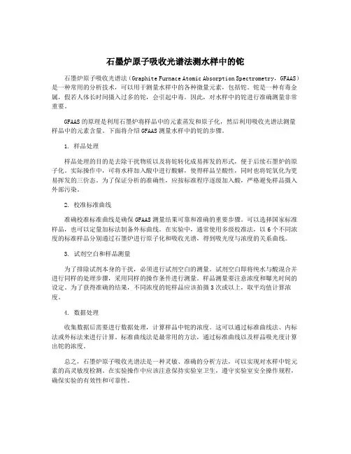 石墨炉原子吸收光谱法测水样中的铊