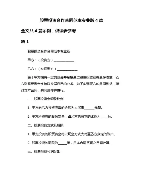 股票投资合作合同范本专业版4篇