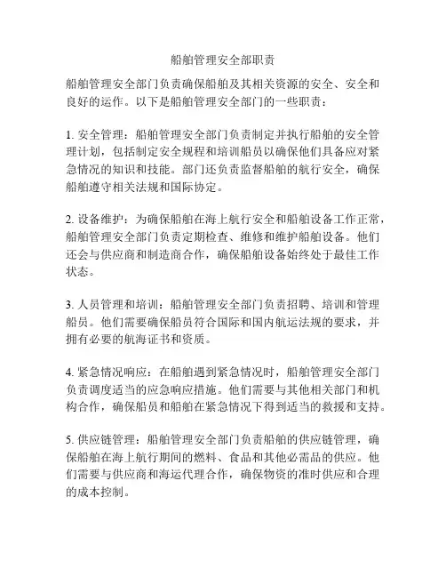 船舶管理安全部职责