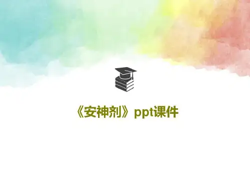 培训学习资料-《安神剂》_2023年学习资料
