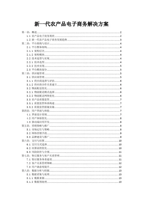 新一代农产品电子商务解决方案