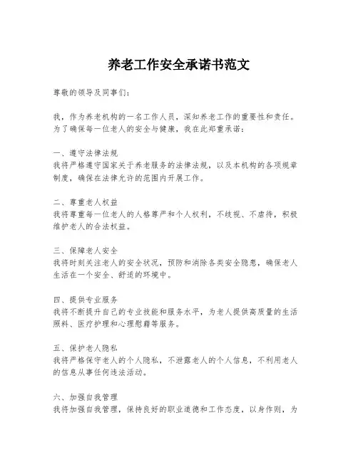 养老工作安全承诺书范文