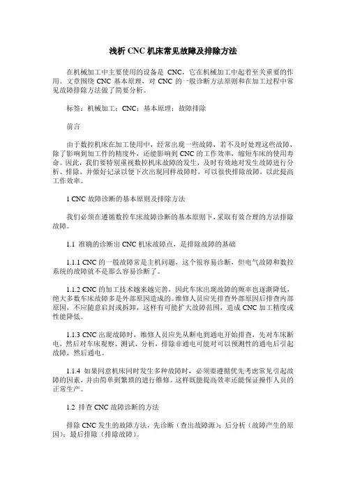 浅析CNC机床常见故障及排除方法