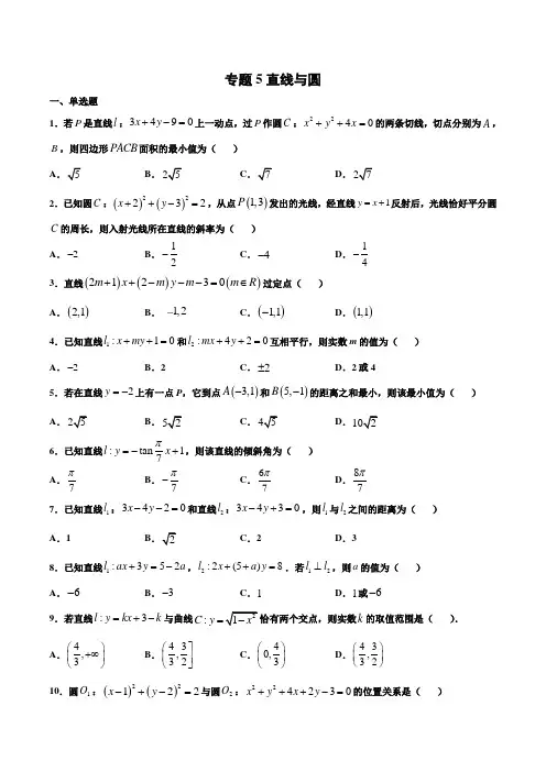 专题5 直线与圆(原卷版)-2021年高考冲刺之二轮专题精讲精析