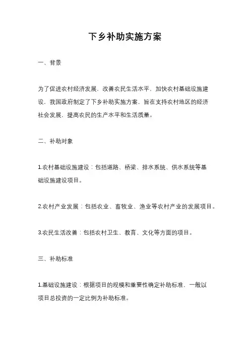 下乡补助实施方案