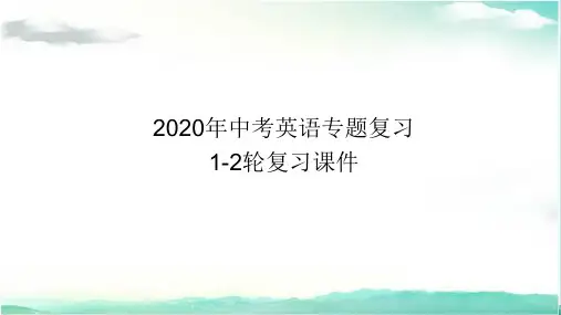 2020年陕西中考英语1轮专题复习课件-第19讲九年级(全)PPT课件