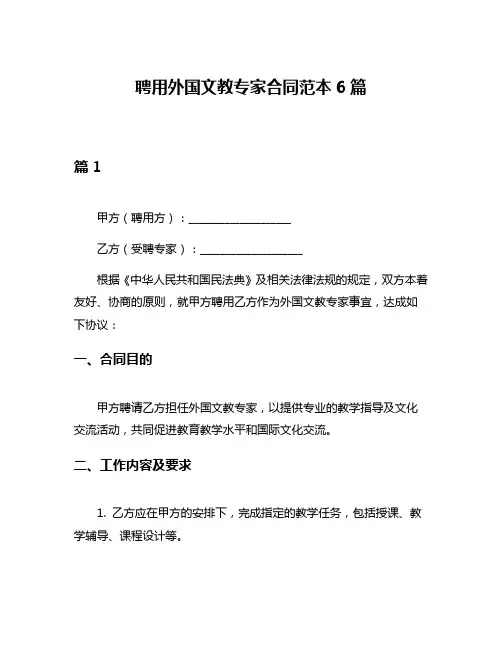 聘用外国文教专家合同范本6篇