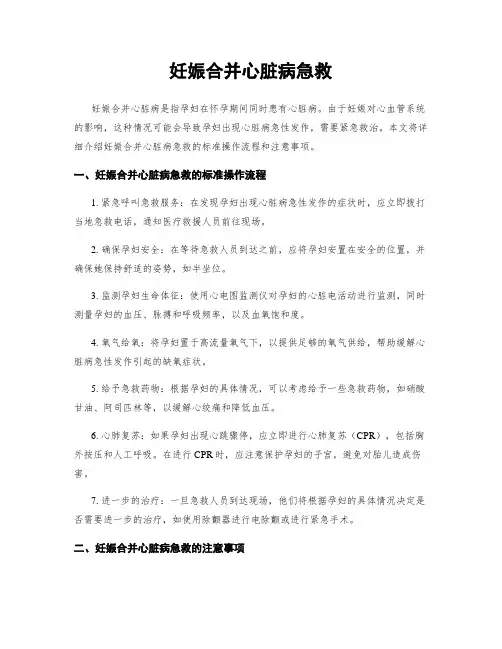 妊娠合并心脏病急救