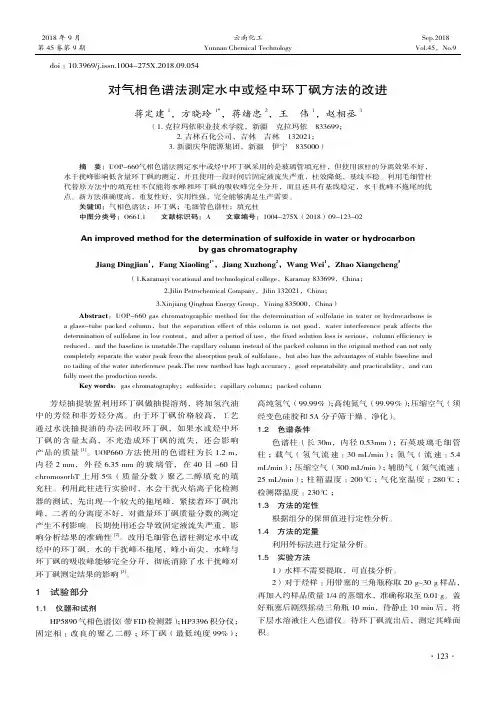 对气相色谱法测定水中或烃中环丁砜方法的改进