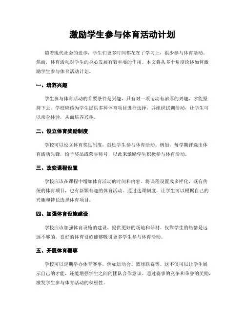 激励学生参与体育活动计划