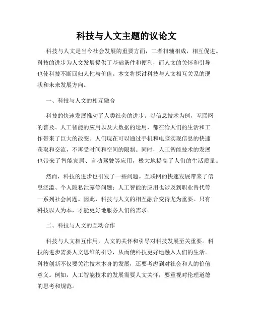 科技与人文主题的议论文