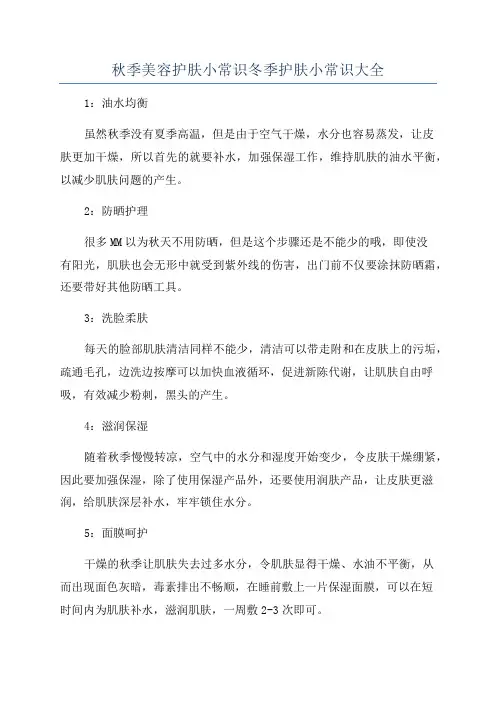秋季美容护肤小常识冬季护肤小常识大全