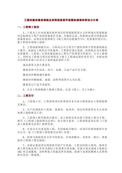 工程交验后服务措施及后附进度表平面图机械表和劳动力计划