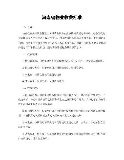 河南省物业收费标准