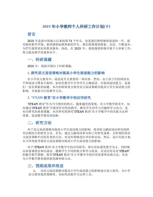 2023年小学教师个人科研工作计划(十)