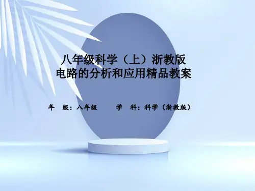 八年级科学(上)浙教版电路的分析和应用精品教案