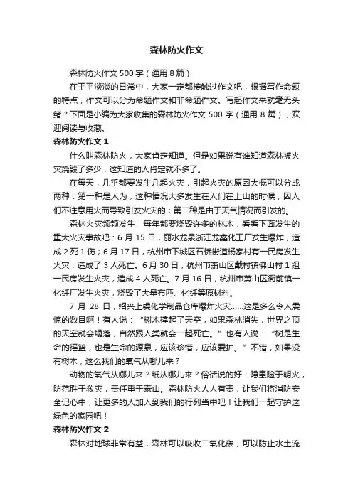 森林防火作文500字（通用8篇）