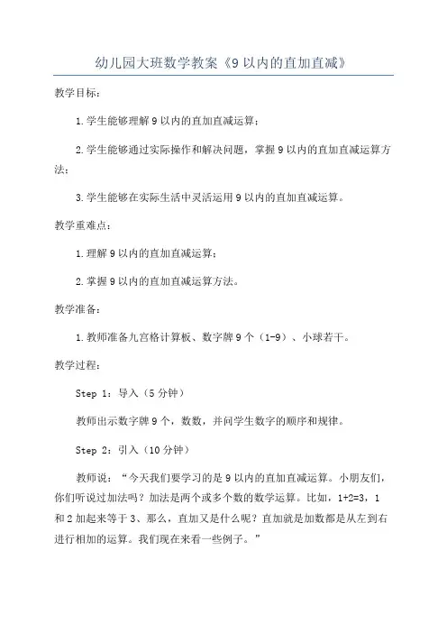 幼儿园大班数学教案《9以内的直加直减》