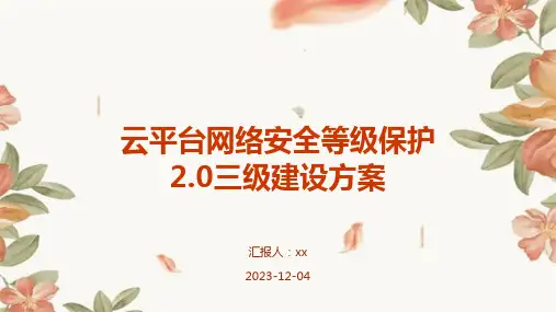 云平台网络安全等级保护2.0三级建设方案