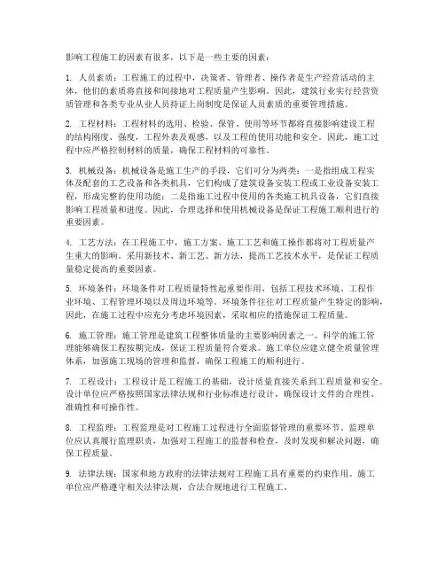 影响工程施工因素有什么