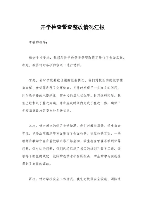 开学检查督查整改情况汇报