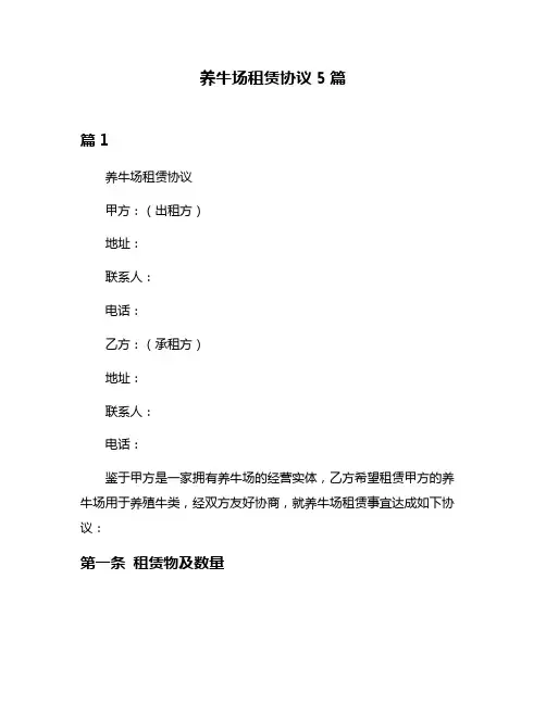 养牛场租赁协议5篇