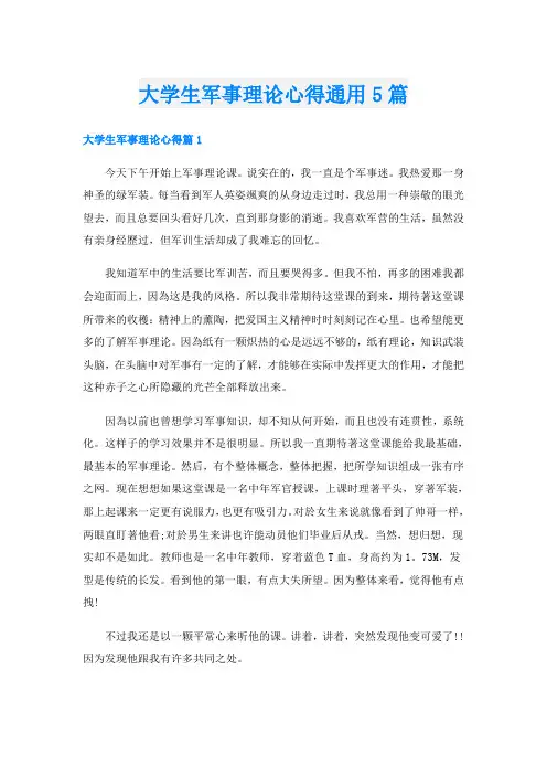 大学生军事理论心得通用5篇