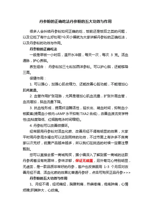 丹参粉的正确吃法丹参粉的五大功效与作用
