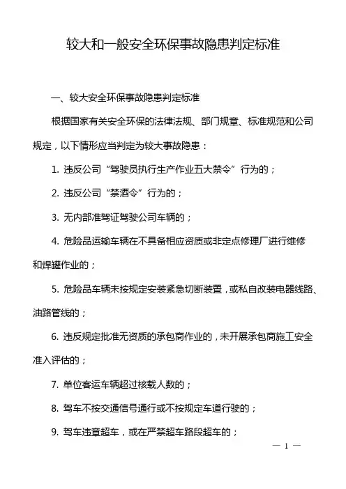 较大和一般安全环保事故隐患判定标准