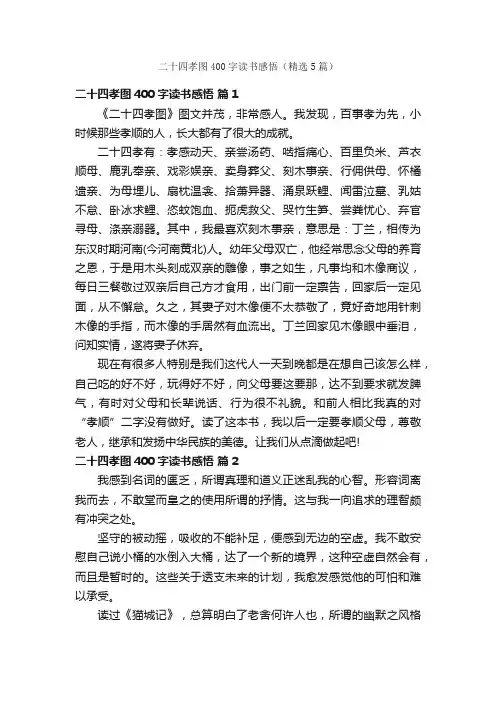 二十四孝图400字读书感悟（精选5篇）