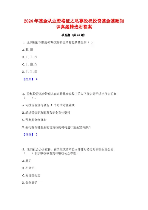 2024年基金从业资格证之私募股权投资基金基础知识真题精选附答案