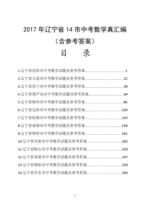 2017年辽宁省14市中考数学真题汇编(含参考答案与解析)