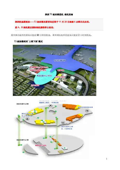 深圳T3航站楼登机 候机指南