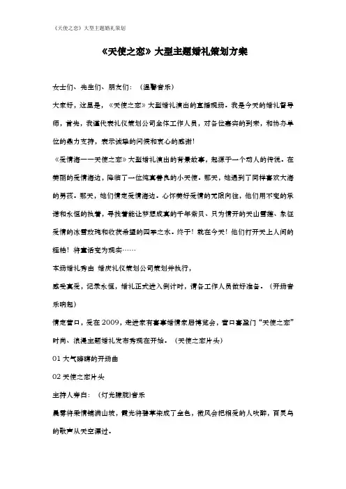 《天使之恋》大型主题婚礼策划方案
