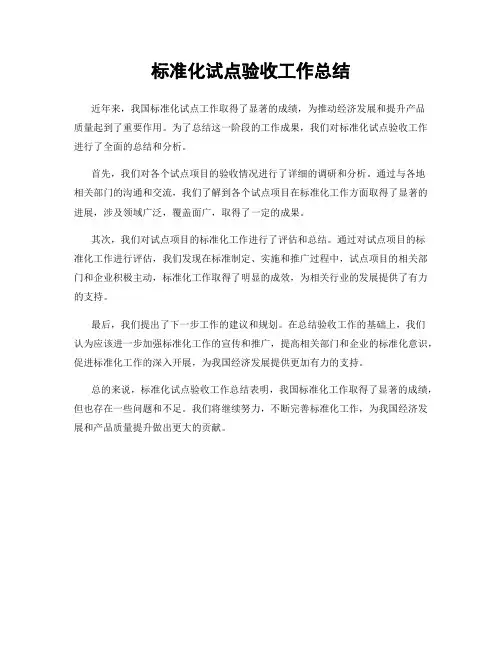 标准化试点验收工作总结