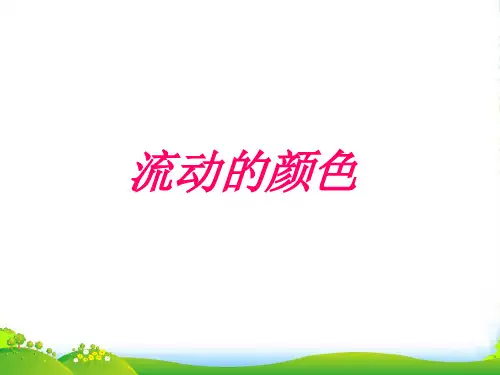 人教版二年级美术：《流动的颜色》课件2