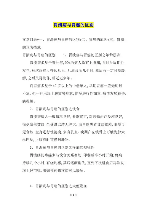 胃溃疡与胃癌的区别